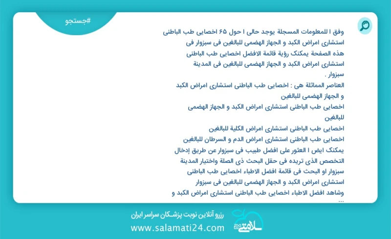 وفق ا للمعلومات المسجلة يوجد حالي ا حول66 اخصائي طب الباطني استشاري امراض الكبد و الجهاز الهضمي للبالغين في سبزوار في هذه الصفحة يمكنك رؤية...